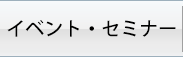 イベント・セミナー
