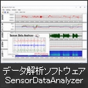 データ解析ソフトウェア 「SensorDataAnalyzer」