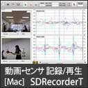 動画・センサデータ 記録・再生ソフトウエア 「SDRecorder(T)」(Mac用)