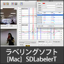 ラベリングソフトウエア 「SDLabeler(T)」(Mac用)