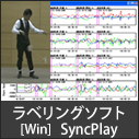 ラベリングソフトウエア「SyncPlay」(Windows用）