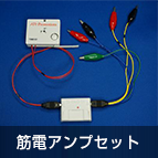 TSND151用生体信号(筋電・心電・脳波)計測用アンプ