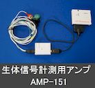 生体信号計測用アンプAMP-151