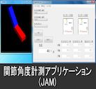 関節角度アプリケーション 「JAM」