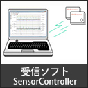 多機能センサ用受信ソフトウエア「SensorController」
