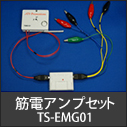筋電アンプセットTS-EMG01