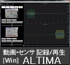 動画・センサデータ 記録・再生ソフトウエア 「ALTIMA」(Windows用)